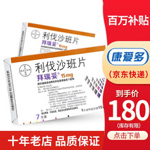 拜瑞妥 利伐沙班片 15mg*7片 3盒装