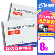 立君宁 酒石酸美托洛尔缓释片(II)(原酒石酸美托洛尔控释片) 25mg*20片 1盒装】均价8.8/盒