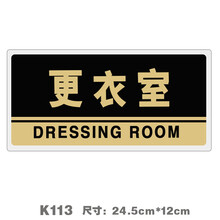 字卫生间标识牌洗手间指示牌温馨提示牌墙贴挂牌 k113更衣室 12x24cm