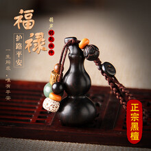 格律车饰 高档小叶紫檀钥匙扣 黑檀木葫芦手工汽车钥匙扣挂坠 创意男女福禄平安钥匙链挂件手机包挂坠饰品 黑檀木葫芦（小）竖款