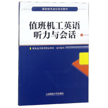 值班机工英语听力与会话（附光盘）/海船船员适任培训教材