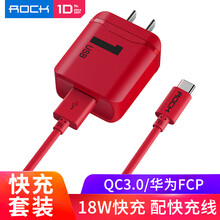ROCK QC3.0充电器+Type-c数据线 18W快充头套装 华为P30proP9mate9荣耀V8nova2s小米8/6/mix2s三星 1米红