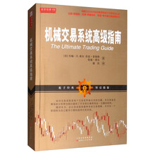 机械交易系统高级指南
