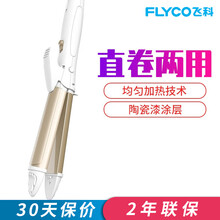 飞科（FLYCO）电卷发棒烫发器卷直发器二合一直发卷发两用FH6856 茶色