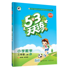 53天天练 小学数学 三年级上册 BJ（北京版）2019年秋（含