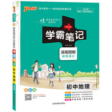 2020新版学霸笔记初中地理通用版漫画图解全彩版中学中考地理复习