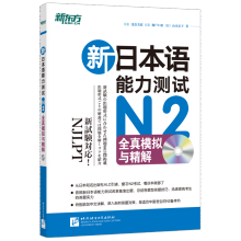 新东方：新日本语能力测试N2全真模拟与精解（附光盘）