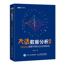 大话数据分析2—Tableau数据可视化企业应用实战