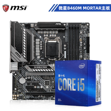 英特尔（Intel）酷睿i5 10400/10500 十代处理器 微星 华硕 主板 CPU套装 搭 微星 B460M MORTAR i5-10400F