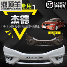 鼎顶羊 本田杰德前杠13 14 15 16 17款杰德前保险杠原厂后杠jade前后包围 4S品质 13-16款中网 前护杠  否