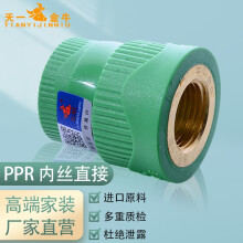 天一金牛 绿色环保PPR20 4分 6分配件 管材管件 PPR水管配件 内丝直接 D20x1/2 (常用)