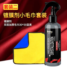 铂莱卡(bolac)水晶纳米汽车镀膜剂喷雾 车漆玻璃表板手喷液体快捷镀膜套装 套餐二 升级镀膜剂小毛巾套装