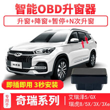 适用于奇瑞艾瑞泽5 瑞虎8 瑞虎3X 瑞虎5X 艾瑞泽GX/EX 自动升窗器OBD一键关窗器专用 瑞虎5X【17-18】