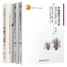 中国现代文学史1915-2016 第3版上下册教材+同步辅导与习