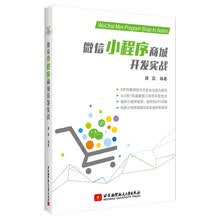 微信小程序商城开发实战