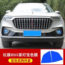 红旗HS5日行灯改色膜转向变色汽车贴 hs5雾灯装饰膜装饰贴纸改装 HS5--雾灯膜【蓝色一对装】