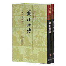 中国古典文学丛书：钱注杜诗[精]（套装全2册）