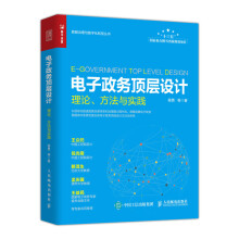 电子政务顶层设计 理论 方法与实践
