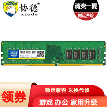 协德 (xiede)DDR4 2666台式机内存条 四代PC4电脑内存 16G DDR4 2666