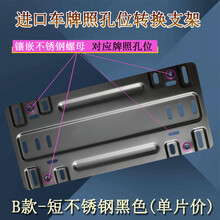 进口平行汽车牌照孔位转换器不锈钢车牌孔位转换支架托盘微利跑量 B款－短不锈钢黑色(单片 配螺丝)