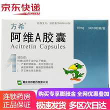 方希 阿维A胶囊 10mg*30粒/盒 1盒装