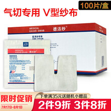 振德医用V型剪口缝纫纱布块 一次性无菌气切纱布块 气管垫V开口专用纱布片 2片\/袋100片\/盒
