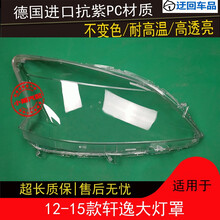 12 13 14 15款轩逸大灯罩轩逸前组合大灯透明灯罩外壳灯面外灯罩前大灯透明灯罩玻璃外壳 原车品质 左边(正驾驶)带蛇胶