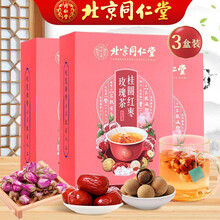 北京同仁堂 桂圆红枣玫瑰茶 玫瑰花茶 菊花茶 枸杞茶 三盒装