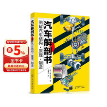汽车解剖书—图解汽车结构·原理·制造（全彩图解 汽车内部结构清晰大图 工作原理彩图直观展现）