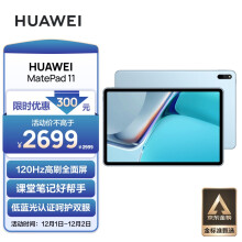华为HUAWEI MatePad 11 2021款120Hz高刷全面屏 鸿蒙HarmonyOS 影音娱乐办公学习平板电脑8+128GB WIFI海岛蓝
