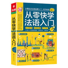 从零快学法语入门 零起点法语金牌入门自学 发音单词句子会话口语