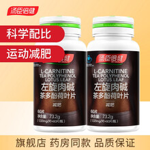 2瓶】汤臣倍健减肥左旋肉碱茶多酚荷叶片成年男女士运动健身 2瓶左旋肉碱60片