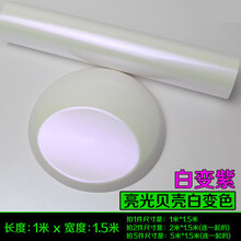 汽车白变色龙改色膜亚光亮光贝壳陶瓷珍珠白金紫蓝红内饰车身贴膜 亮光 贝壳白变紫(1米*1.5米)