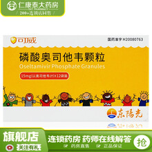 东阳光 可威磷酸奥司他韦颗粒15mg*12袋 1盒装