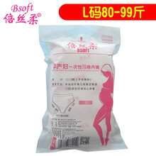 倍丝柔 一次性内裤 全棉内裤 孕产妇产前产后月子1包 L码80-99斤