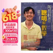 陶哲轩教你聪明解数学：大学科学馆 陶哲軒教你聰明解數學：大學科學館  港台原版