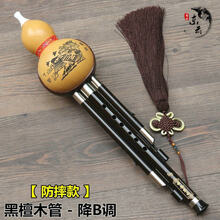 葫芦丝乐器初学演奏天然葫芦红木管/木管/ 木管-降B调【防摔款】