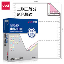 得力(deli)白令海 二联三等分撕边电脑打印纸 彩色针式打印纸(241-2-1/3CS色序:白红1000页/箱)