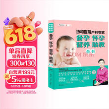 协和医院产科专家：备孕 怀孕 营养 胎教全书孕妇备孕怀孕孕期胎教孕妈书籍孕期书籍