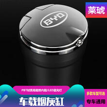 莱琥 车载烟灰缸 带LED灯汽车烟灰缸车内带盖 车用烟灰缸 定制烟缸 比亚迪秦F3/比亚迪元/比亚迪唐/比亚迪宋e5 神秘黑（银盖黑身）通用款