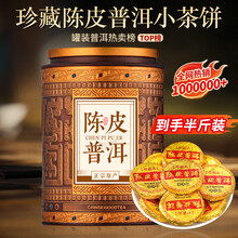 陈皮普洱茶】价格_陈皮普洱茶图片- 京东