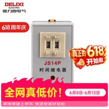 德力西电气德力西 时间继电器 数字式延时JS14P二位调节AC220V380V AC220V JS14P99S220
