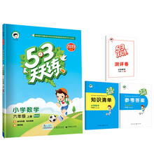 53天天练 小学数学 六年级上册 BSD（北师大版）2019年秋