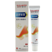 白云山足舒本草医冷用敷敷料20g止抑菌痒，脚臭脚水泡脱皮气jz 3盒装