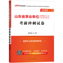 中公教育2020山东省事业单位公开招聘工作人员考试教材：考前冲刺