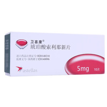 卫喜康 琥珀酸索利那新片 5mg*10片/盒用于膀胱过度活动症患者伴有的尿失禁 尿频 尿急症状的治疗 3盒装   5mg*10片/盒【30天量】