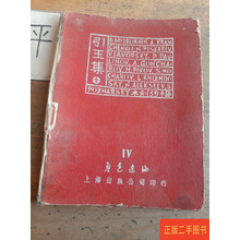 影印本『引玉集』魯迅　内山書店　上海人民美術出版社　ソ連木版画集　記念碑　レア 引玉集】价格_引玉集图片- 京东