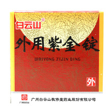 敬修堂 外用紫金锭 0.25g*18锭*1瓶/盒 标准装