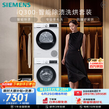西门子（SIEMENS）iQ300 10+10KG大容量洗烘套装 全自动滚筒洗衣机热泵烘干 智能除渍除螨WG52A100AW+WQ55A2D00W
