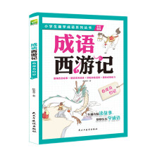 漫画成语西游记：白龙马日记 中国经典成语故事 有故事的成语接龙 7-12岁 